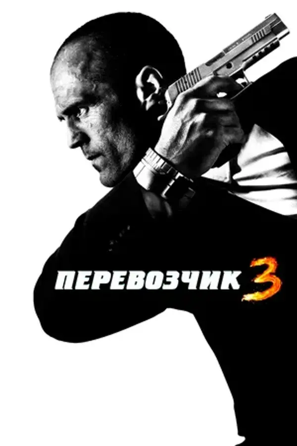 Перевозчик 3 (2008)